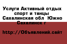 Услуги Активный отдых,спорт и танцы. Сахалинская обл.,Южно-Сахалинск г.